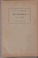 越後三面村布部郷土誌　アチィックミューゼア　第二二