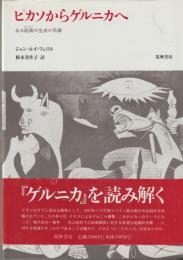 ピカソからゲルニカへ : ある絵画の生成の系譜