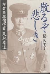 散るぞ悲しき : 硫黄島総指揮官・栗林忠道