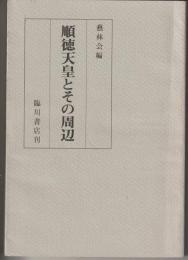 順徳天皇とその周辺
