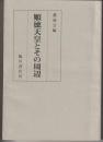 順徳天皇とその周辺