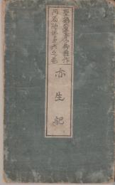 聖徳太子御靈作　阿弥陀仏第六巻　亦生記