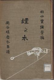 埋れ木　一名岡谷瑳磨介事蹟　
