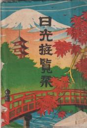 日光遊覧栞