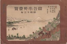 岡谷市勢要覧　昭和十三年