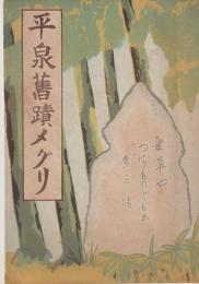 平泉舊蹟メグリ
