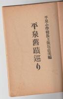 平泉舊蹟メグリ