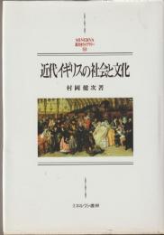近代イギリスの社会と文化