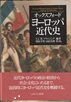 オックスフォードヨーロッパ近代史