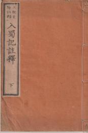 入蜀記註釋　　下・ 第4。.5．6巻合本～ 再版