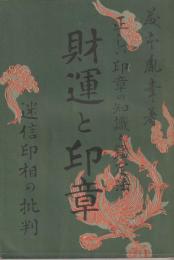 信濃國諳射圖記　全