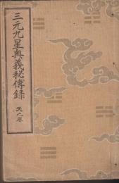 三元九星奥義秘傳録　天地人三冊揃合綴