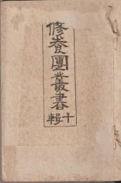 修養團叢書　全十輯揃合綴