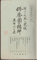 修養團叢書　全十輯揃合綴