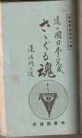 修養團叢書　全十輯揃合綴