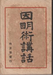 因明術講話 : 人事活断