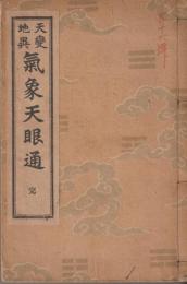 天変地異気象天眼通