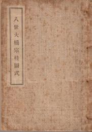 八世大橋宗桂圖式