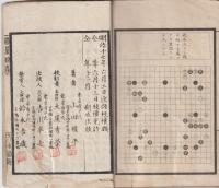 新撰囲碁錦嚢　上中下