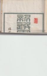 新撰囲碁錦嚢　　上中下揃