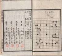 新撰囲碁錦嚢　　上中下揃