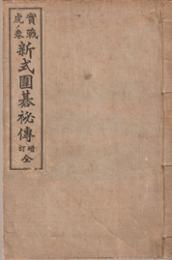 実戦虎ノ巻　新式圍碁秘傳　増訂　全
