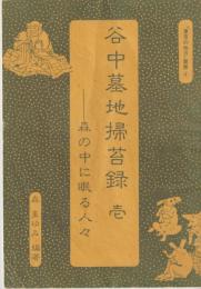谷中墓地掃苔録　壱 : 森の中に眠る人々