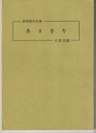 詰将棋作品種　あさぎり　壯棋会