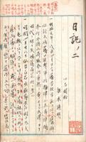 根本通明翁日記 ⑵　