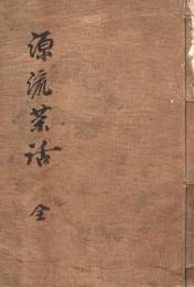 　源　流　茶　話