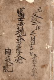 　冨士浅現大菩薩人穴由来記　