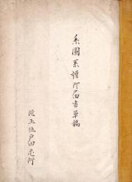 　御系図御系譜御届書草稿 （旧下野国足利藩第八代藩主）