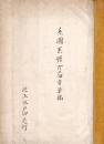 　御系図御系譜御届書草稿 （旧下野国足利藩第八代藩主）