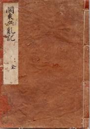　関東兵乱記