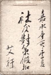 　柴田遊翁、東洞等稿本