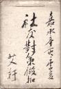 　柴田遊翁、東洞等稿本
