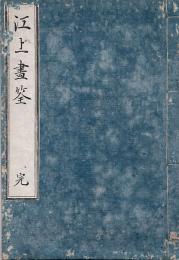 　江上外史　画　筌