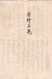 　唐　絵　名　巻