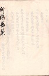 　新　撰　万　葉