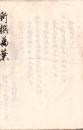 新 撰 万 葉