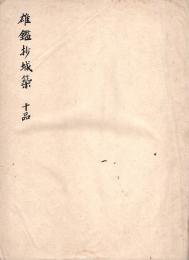 　雄　鑑　抄 築城 十品