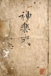 　 伊豫神楽舞歌次第 （内題）