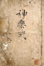 　 伊豫神楽舞歌次第 （内題）