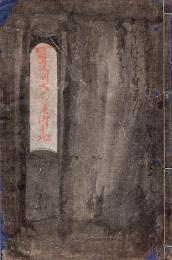 　冨士浅間大菩薩御本地　（富士の人穴物）