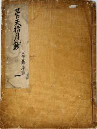 　戸村義見自筆浄書稿本　管 天 指 月 鈔