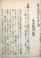 　戸村義見自筆浄書稿本　管 天 指 月 鈔