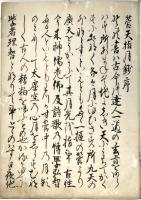 　戸村義見自筆浄書稿本　管 天 指 月 鈔