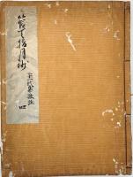 　戸村義見自筆浄書稿本　管 天 指 月 鈔