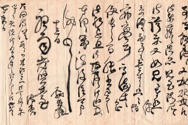 文治五年状写 / 筑波書店 / 古本、中古本、古書籍の通販は「日本