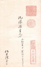 　伊達家三代記録抜書（仮題）　